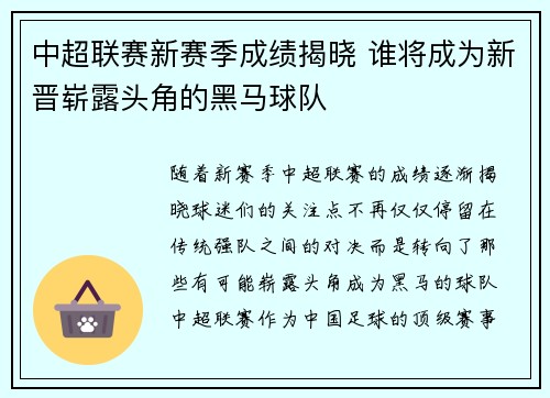 中超联赛新赛季成绩揭晓 谁将成为新晋崭露头角的黑马球队