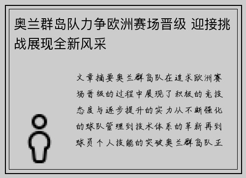 奥兰群岛队力争欧洲赛场晋级 迎接挑战展现全新风采