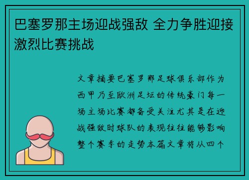 巴塞罗那主场迎战强敌 全力争胜迎接激烈比赛挑战