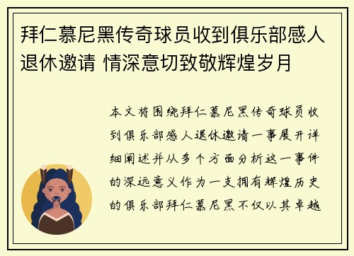 拜仁慕尼黑传奇球员收到俱乐部感人退休邀请 情深意切致敬辉煌岁月