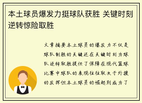 本土球员爆发力挺球队获胜 关键时刻逆转惊险取胜