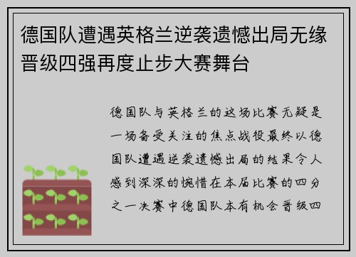 德国队遭遇英格兰逆袭遗憾出局无缘晋级四强再度止步大赛舞台