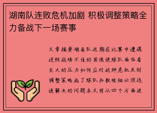 湖南队连败危机加剧 积极调整策略全力备战下一场赛事