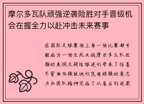 摩尔多瓦队顽强逆袭险胜对手晋级机会在握全力以赴冲击未来赛事