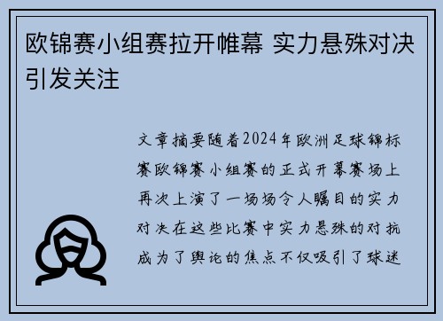 欧锦赛小组赛拉开帷幕 实力悬殊对决引发关注