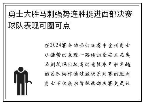 勇士大胜马刺强势连胜挺进西部决赛球队表现可圈可点