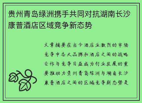 贵州青岛绿洲携手共同对抗湖南长沙康普酒店区域竞争新态势