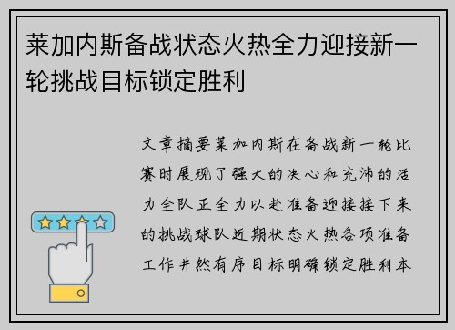 莱加内斯备战状态火热全力迎接新一轮挑战目标锁定胜利