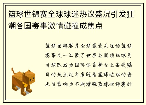 篮球世锦赛全球球迷热议盛况引发狂潮各国赛事激情碰撞成焦点