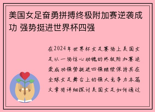 美国女足奋勇拼搏终极附加赛逆袭成功 强势挺进世界杯四强