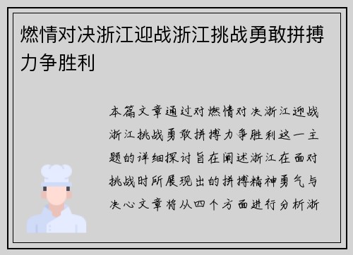 燃情对决浙江迎战浙江挑战勇敢拼搏力争胜利