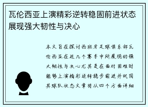 瓦伦西亚上演精彩逆转稳固前进状态展现强大韧性与决心