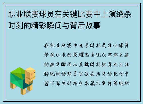 职业联赛球员在关键比赛中上演绝杀时刻的精彩瞬间与背后故事