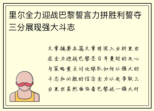 里尔全力迎战巴黎誓言力拼胜利誓夺三分展现强大斗志