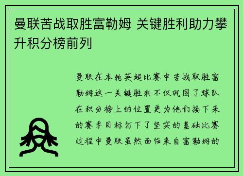 曼联苦战取胜富勒姆 关键胜利助力攀升积分榜前列