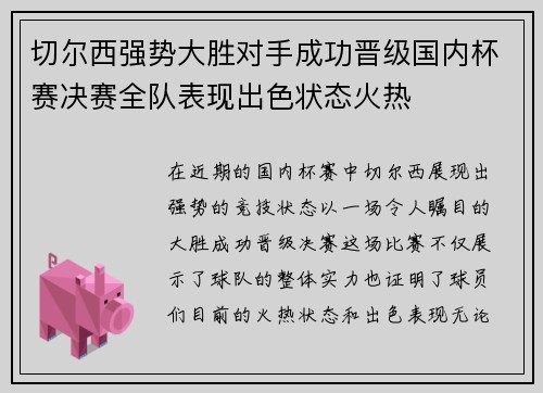 切尔西强势大胜对手成功晋级国内杯赛决赛全队表现出色状态火热