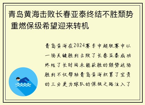 青岛黄海击败长春亚泰终结不胜颓势 重燃保级希望迎来转机