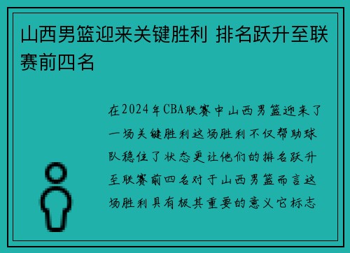 山西男篮迎来关键胜利 排名跃升至联赛前四名