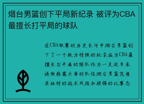 烟台男篮创下平局新纪录 被评为CBA最擅长打平局的球队