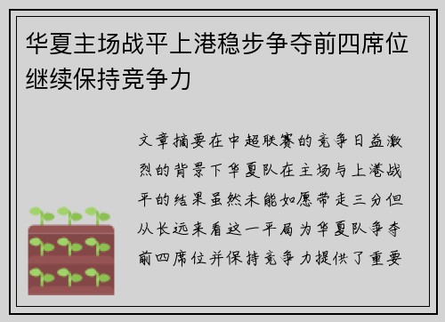 华夏主场战平上港稳步争夺前四席位继续保持竞争力