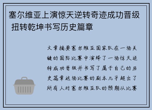 塞尔维亚上演惊天逆转奇迹成功晋级 扭转乾坤书写历史篇章