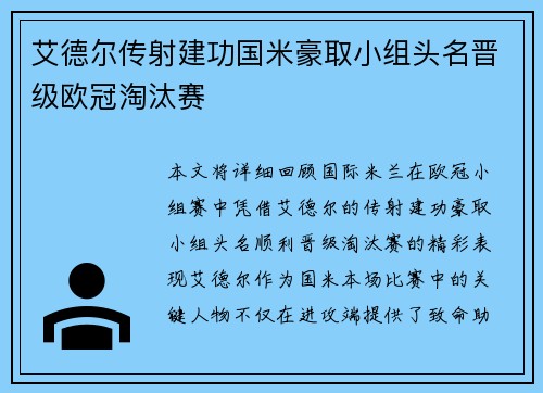 艾德尔传射建功国米豪取小组头名晋级欧冠淘汰赛