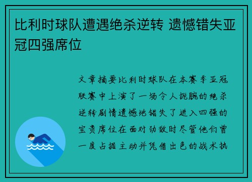 比利时球队遭遇绝杀逆转 遗憾错失亚冠四强席位