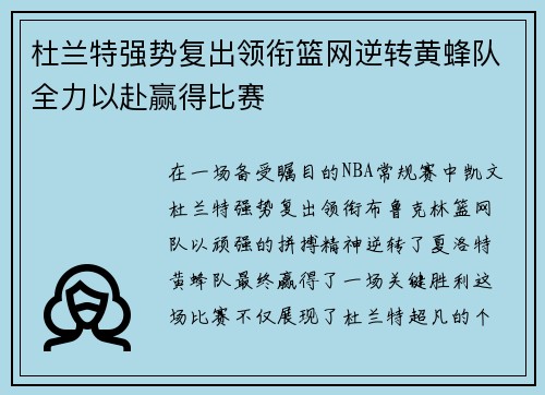 杜兰特强势复出领衔篮网逆转黄蜂队全力以赴赢得比赛