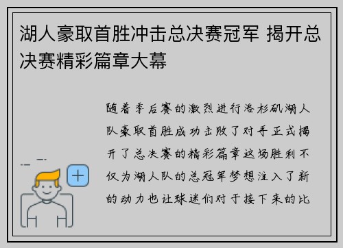 湖人豪取首胜冲击总决赛冠军 揭开总决赛精彩篇章大幕