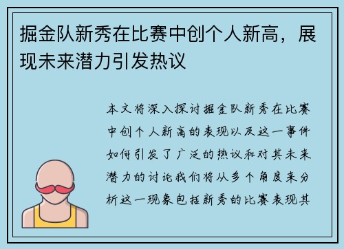 掘金队新秀在比赛中创个人新高，展现未来潜力引发热议