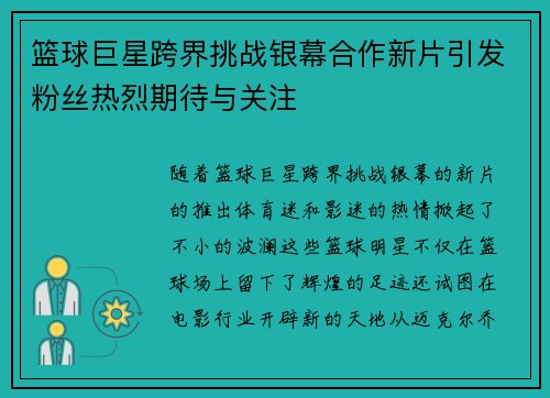 篮球巨星跨界挑战银幕合作新片引发粉丝热烈期待与关注