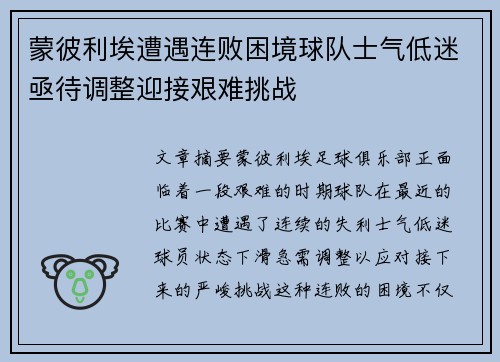 蒙彼利埃遭遇连败困境球队士气低迷亟待调整迎接艰难挑战