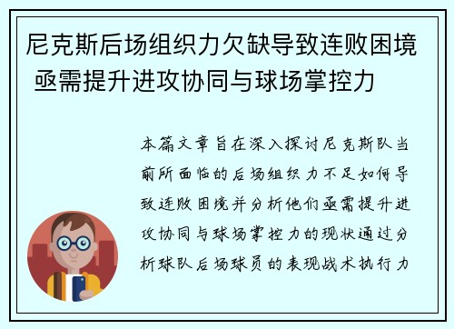 尼克斯后场组织力欠缺导致连败困境 亟需提升进攻协同与球场掌控力