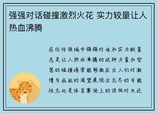 强强对话碰撞激烈火花 实力较量让人热血沸腾