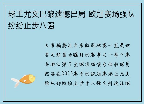 球王尤文巴黎遗憾出局 欧冠赛场强队纷纷止步八强