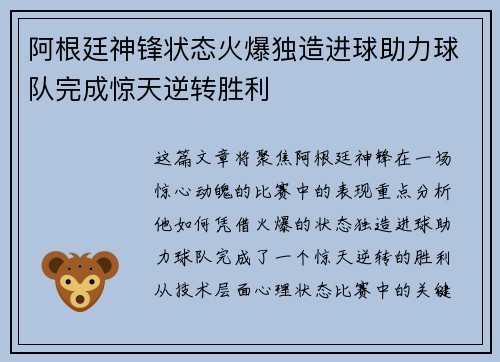 阿根廷神锋状态火爆独造进球助力球队完成惊天逆转胜利