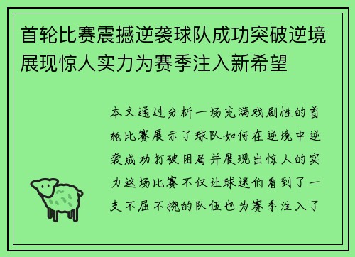 首轮比赛震撼逆袭球队成功突破逆境展现惊人实力为赛季注入新希望