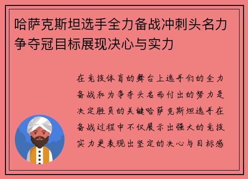 哈萨克斯坦选手全力备战冲刺头名力争夺冠目标展现决心与实力