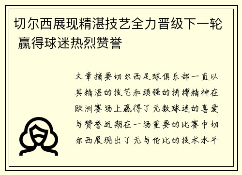 切尔西展现精湛技艺全力晋级下一轮 赢得球迷热烈赞誉