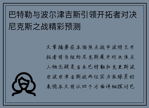 巴特勒与波尔津吉斯引领开拓者对决尼克斯之战精彩预测