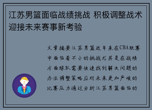 江苏男篮面临战绩挑战 积极调整战术迎接未来赛事新考验