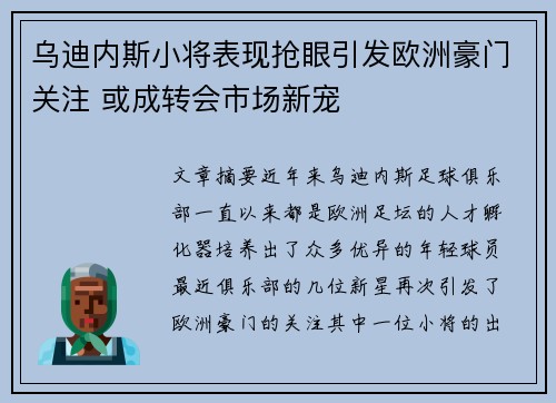 乌迪内斯小将表现抢眼引发欧洲豪门关注 或成转会市场新宠