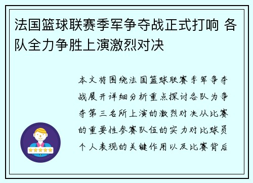 法国篮球联赛季军争夺战正式打响 各队全力争胜上演激烈对决