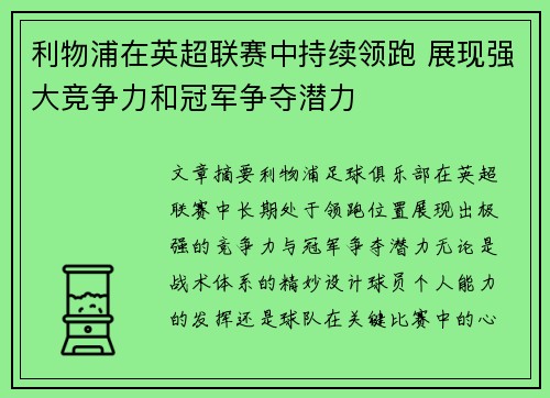 利物浦在英超联赛中持续领跑 展现强大竞争力和冠军争夺潜力