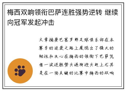 梅西双响领衔巴萨连胜强势逆转 继续向冠军发起冲击