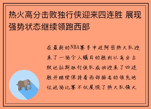 热火高分击败独行侠迎来四连胜 展现强势状态继续领跑西部