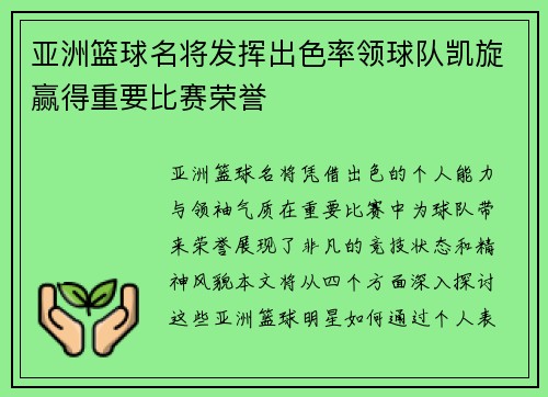 亚洲篮球名将发挥出色率领球队凯旋赢得重要比赛荣誉