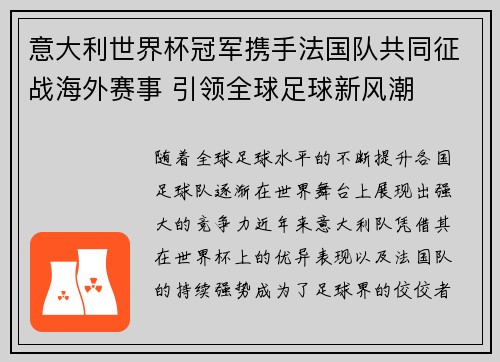 意大利世界杯冠军携手法国队共同征战海外赛事 引领全球足球新风潮