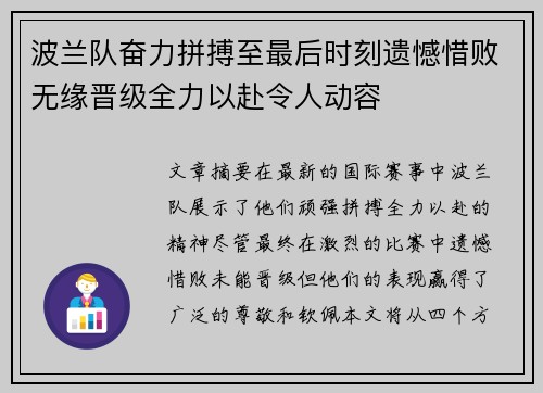 波兰队奋力拼搏至最后时刻遗憾惜败无缘晋级全力以赴令人动容