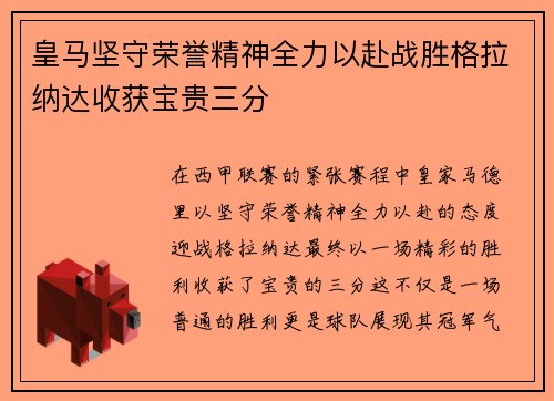 皇马坚守荣誉精神全力以赴战胜格拉纳达收获宝贵三分